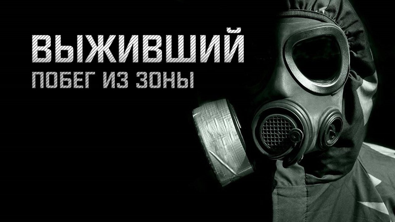 НЕЗНАКОМЕЦ ☛ Stalker Выживший Побег из Зоны ☛ Серия 1.mp4 смотреть онлайн