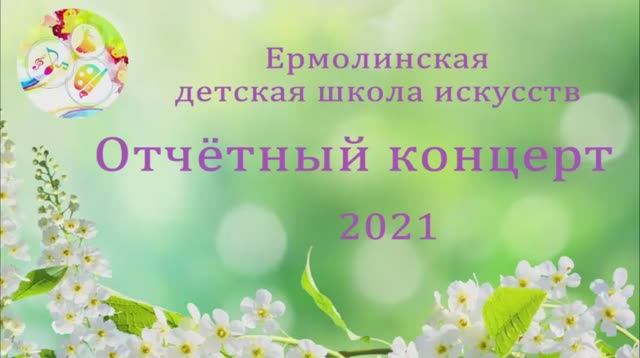 Отчётный концерт Ермолинской ДШИ 20 05 2021.mp4 смотреть онлайн
