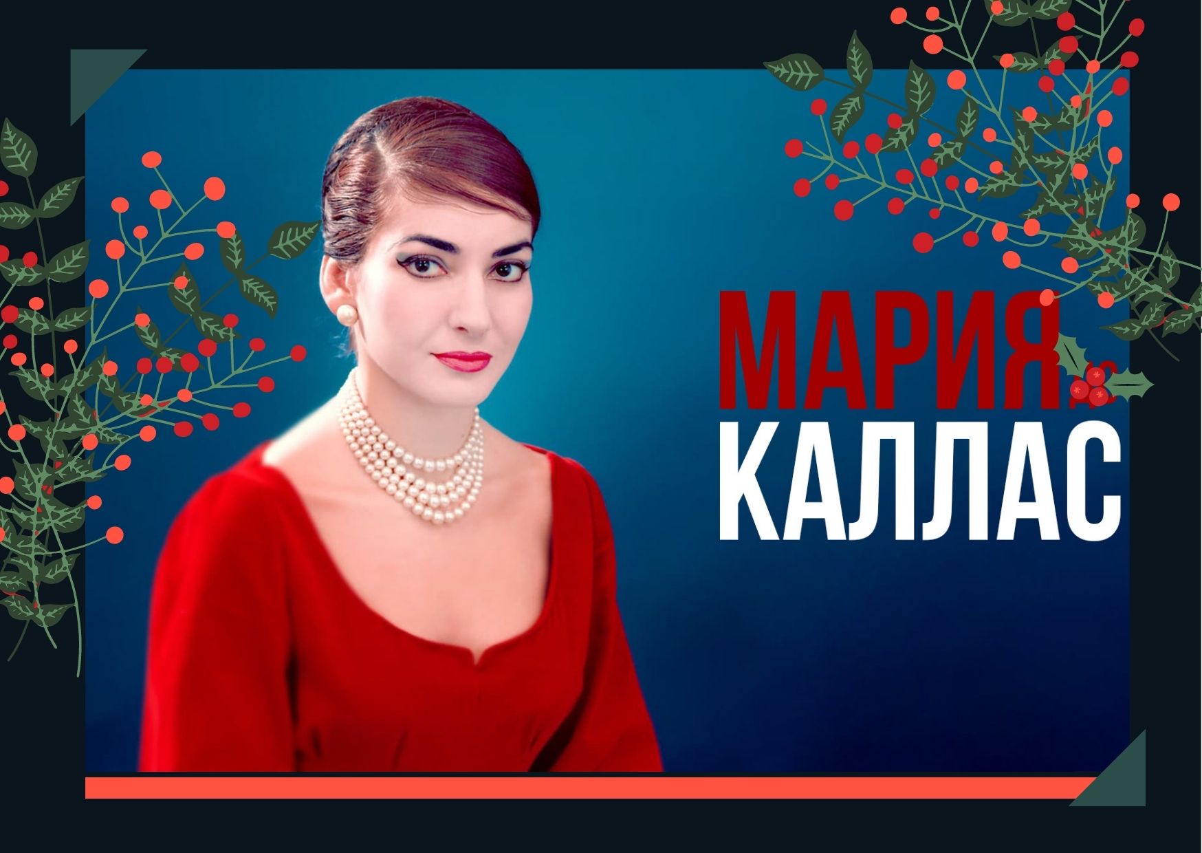 Многоликая Мария Каллас смотреть онлайн