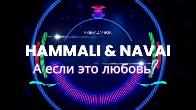 Hammali & Navai - а если это любовь? смотреть онлайн