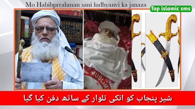 Maulana habib ur rehman sani ludhianvi ka janaza / habibur rahman sani ki talwar /Top islamic sms смотреть онлайн