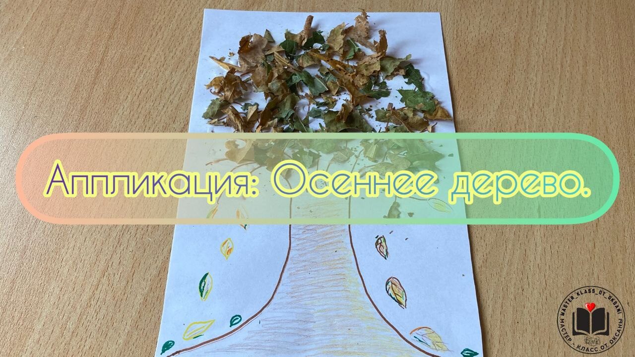 Аппликация: Осеннее дерево. смотреть онлайн