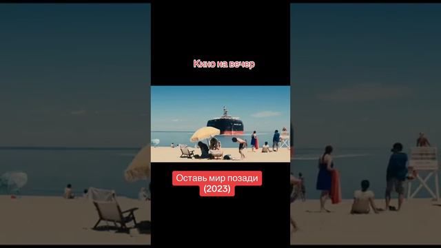 Оставь мир позади (2023) смотреть онлайн