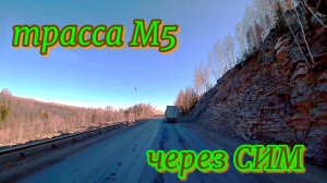 Красота Уральских гор, еду через Сим. От Уфы до Кропачёво. Ремонт трассы М5. Дальнобой по России.