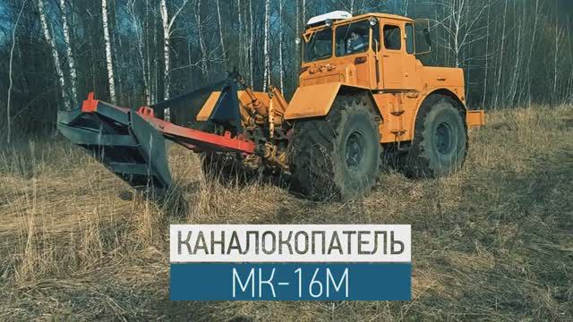 Каналокопатель МК-16М для защиты сельхоз полей - производство Леспромресурс г. Киров смотреть онлайн