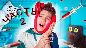 ВЫРВАТЬ ЗУБ???!!! Это же БОЛЬНО! ЧАСТЬ 2