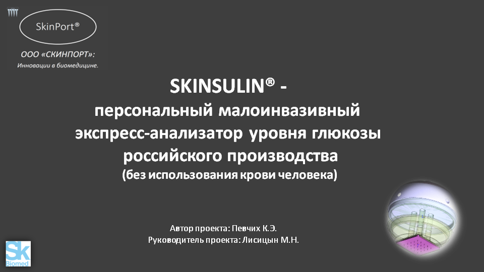 SKINSULIN® - персональный малоинвазивный экспресс анализатор уровня глюкозы российского производства смотреть онлайн