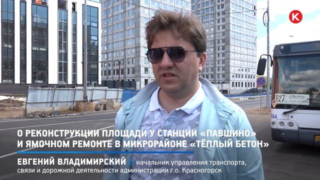 КРТВ. О реконструкции площади у станции «Павшино» и ямочном ремонте в микрорайоне «Тёплый бетон» смотреть онлайн