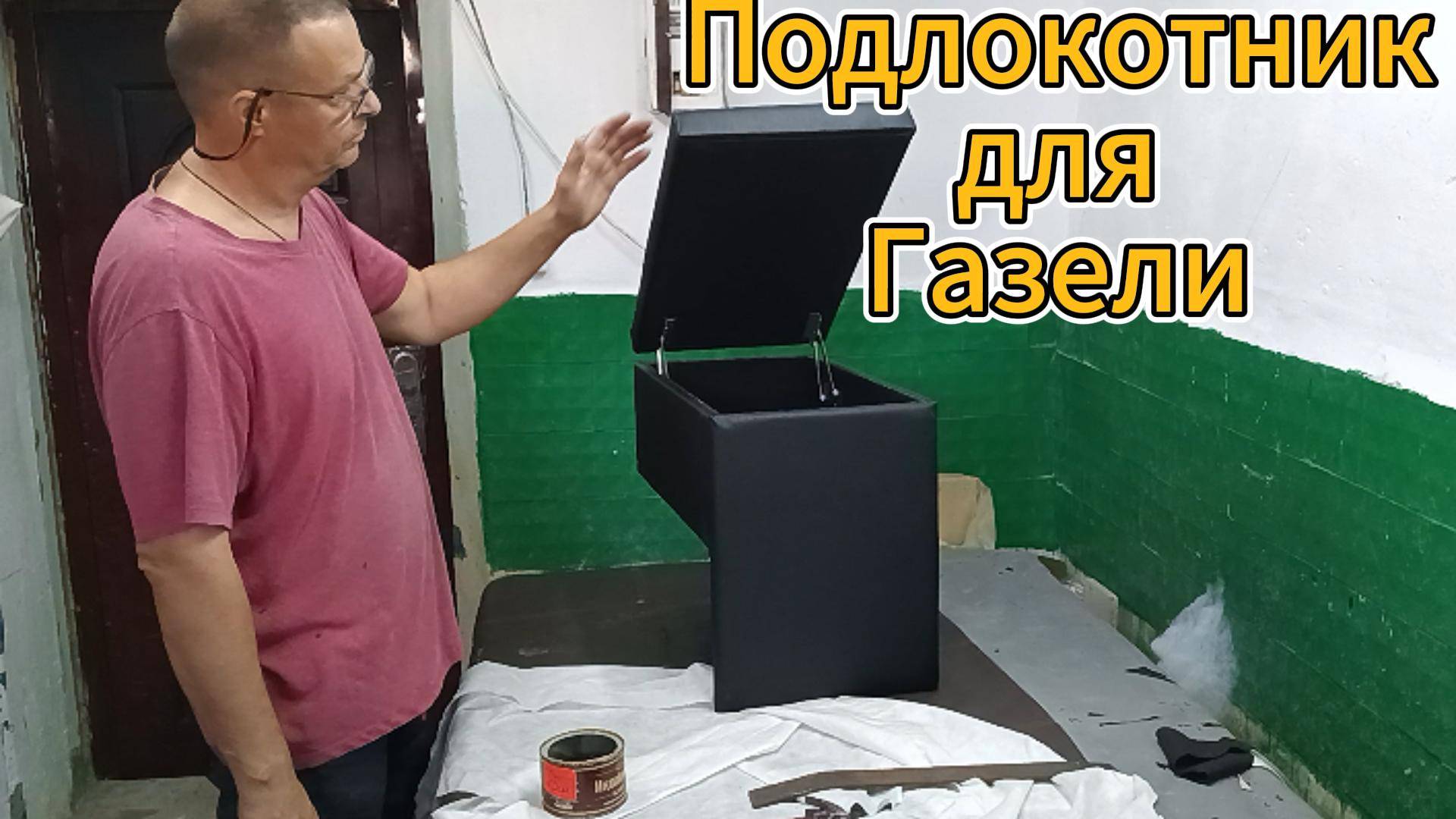 Подлокотник для газели смотреть онлайн
