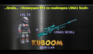 GroZa - Экзекуция №2 со снайперки L96A1 Scull #Кубум #Kuboom #пыяла