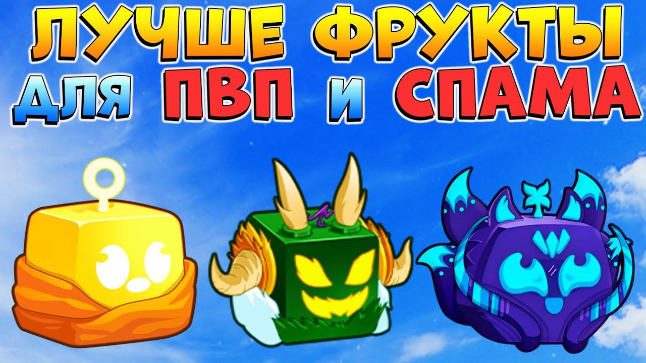 БЛОКС ФРУТС ЛУЧШИЕ ПВП ФРУКТЫ для СПАМА - Гайд ТОП 10 фруктов Roblox Blox Fruits смотреть онлайн