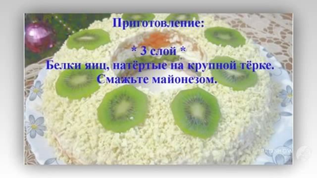 Салат с киви и курицей. Слоеный салат с киви "Малахитовый браслет" смотреть онлайн