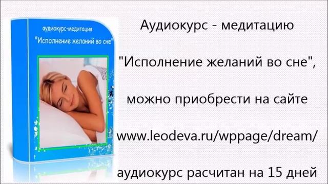 Медитация "Исполнение желаний во сне" презентация аудиокурса медитации от Елены Ушанковой смотреть онлайн