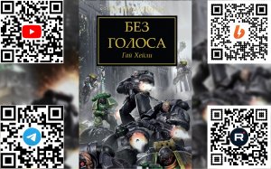 Без голоса - Гай Хейли / Guy Haley - "Unspoken" (2015)