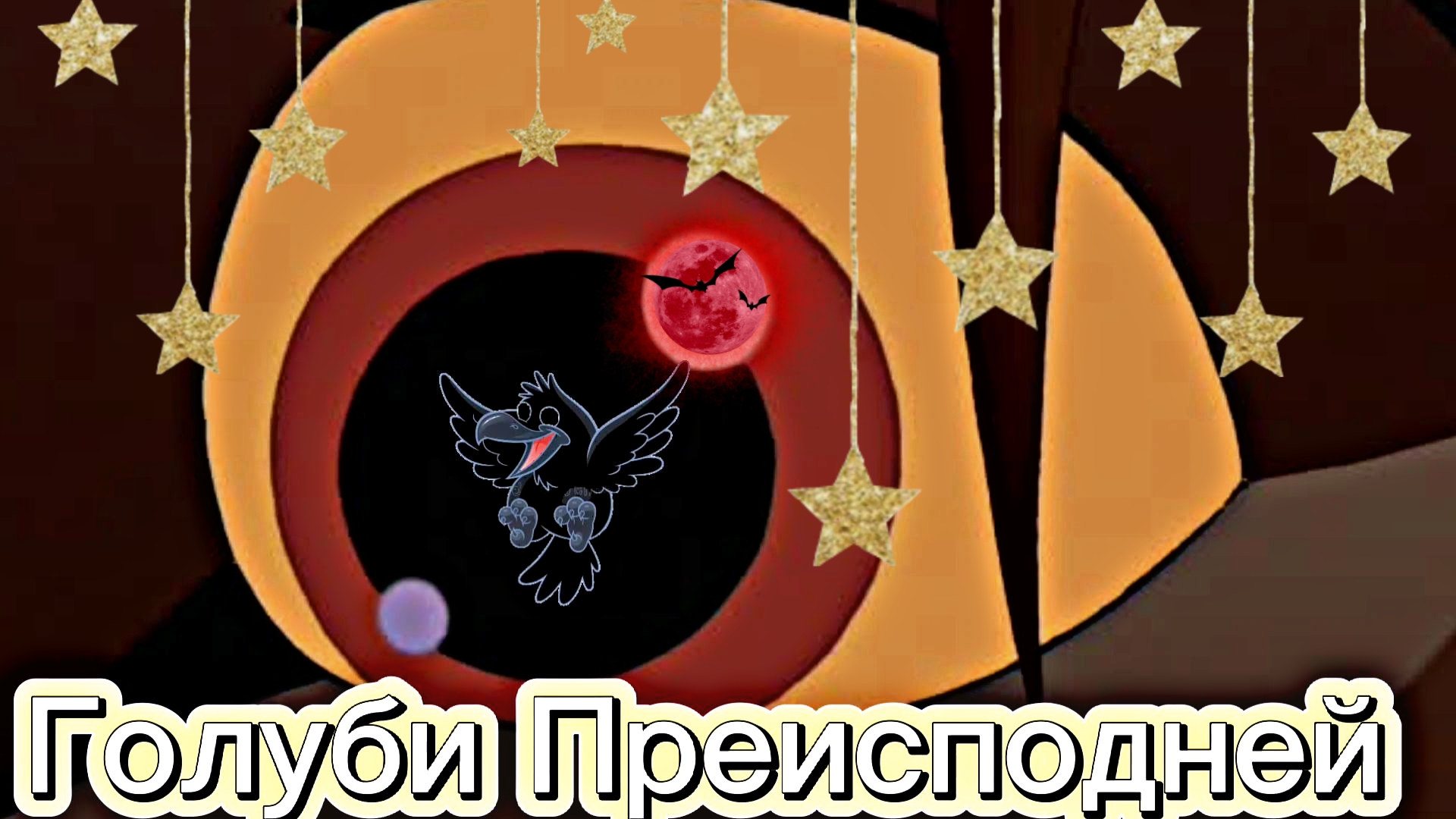 Клип Голуби Преисподней(Animash)