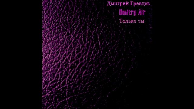 Дмитрий Гревцев, Dmitry Air - Только ты смотреть онлайн
