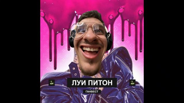 Mellsher Feat ГАНВЕСТ - ЛУИ ПИТОН