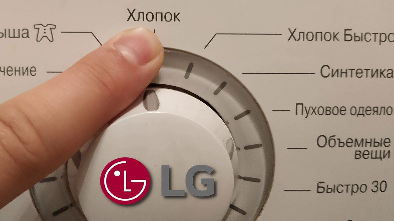 Режим хлопок на стиральной машине LG. Обзор программы и время стирки смотреть онлайн