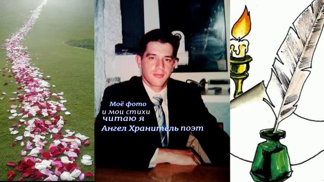 Душевные стихи,фото и стихи мои читаю я Ангел Хранитель поэт смотреть онлайн