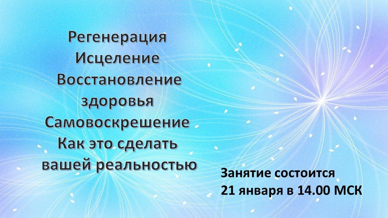 РЕГЕНЕРАЦИЯ, ИСЦЕЛЕНИЕ, ВОССТАНОВЛЕНИЕ ЗДОРОВЬЯ, САМОВОСКРЕШЕНИЕ – КАК ЭТО СДЕЛАТЬ ВАШЕЙ РЕАЛЬНОСТЬЮ смотреть онлайн