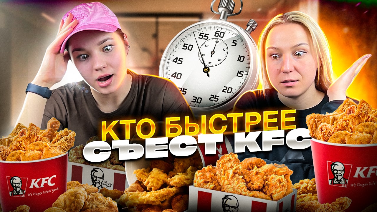 КТО БЫСТРЕЕ СЪЕСТ БАСКЕТ KFC - ПОЛУЧИТ 5.000 РУБЛЕЙ ! смотреть онлайн