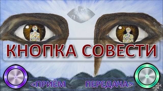 Кнопка Совести (12.09.18).mp4 смотреть онлайн