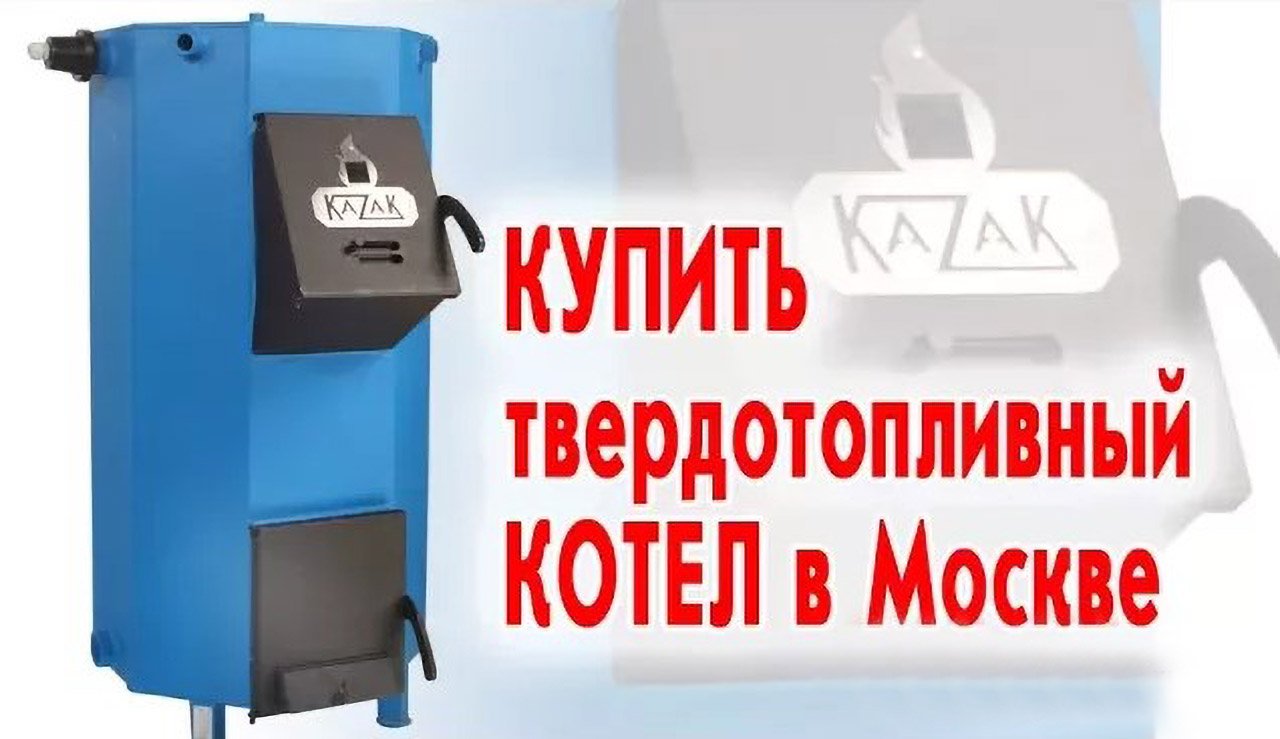 Купить твердотопливный котел в Москве смотреть онлайн