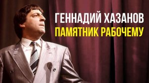 Геннадий Хазанов - Памятник рабочему (1982 г.)