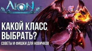 Кем стартануть в Aion Classic? Разбор классов. Советы и фишки игры для новичков.