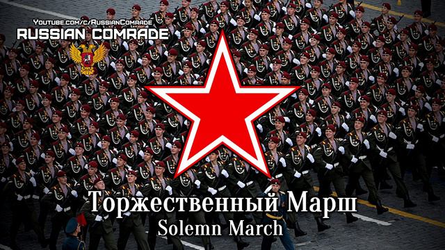 Торжественный Марш | Solemn March (Victory Parade Instrumental) смотреть онлайн
