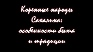 «Коренные народы Сахалина: особенности быта и традиции»