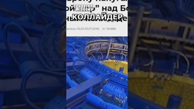 Большой адронный коллайдер отнюдь не простое устройство смотреть онлайн