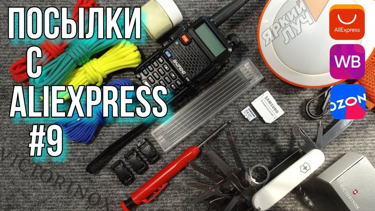 Посылки с AliExpress #9 Victorinox SwissChamp, Рация Baofeng UV-5r, Походный фонарь Яркий Луч  и др.