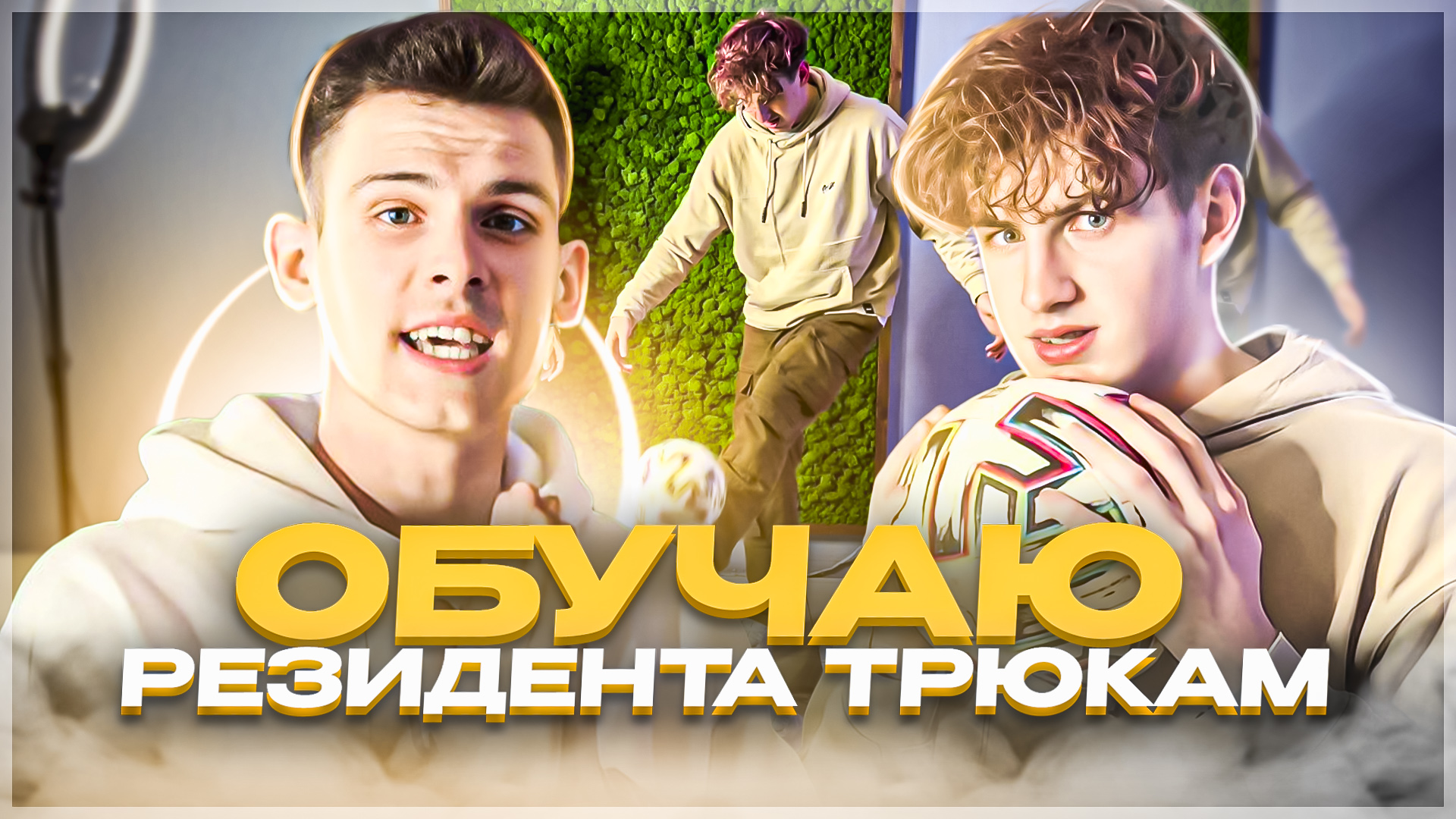 Обучаю резидента трюкам