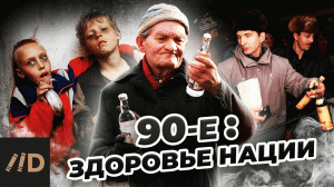 Крах медицины - правда о девяностых