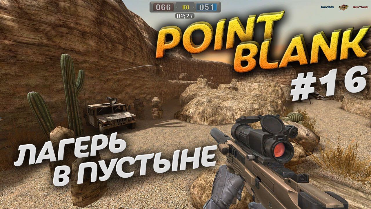 Лагерь в пустыне в Point Blank. Режим игры Хардкор. Video Trawl #044 смотреть онлайн