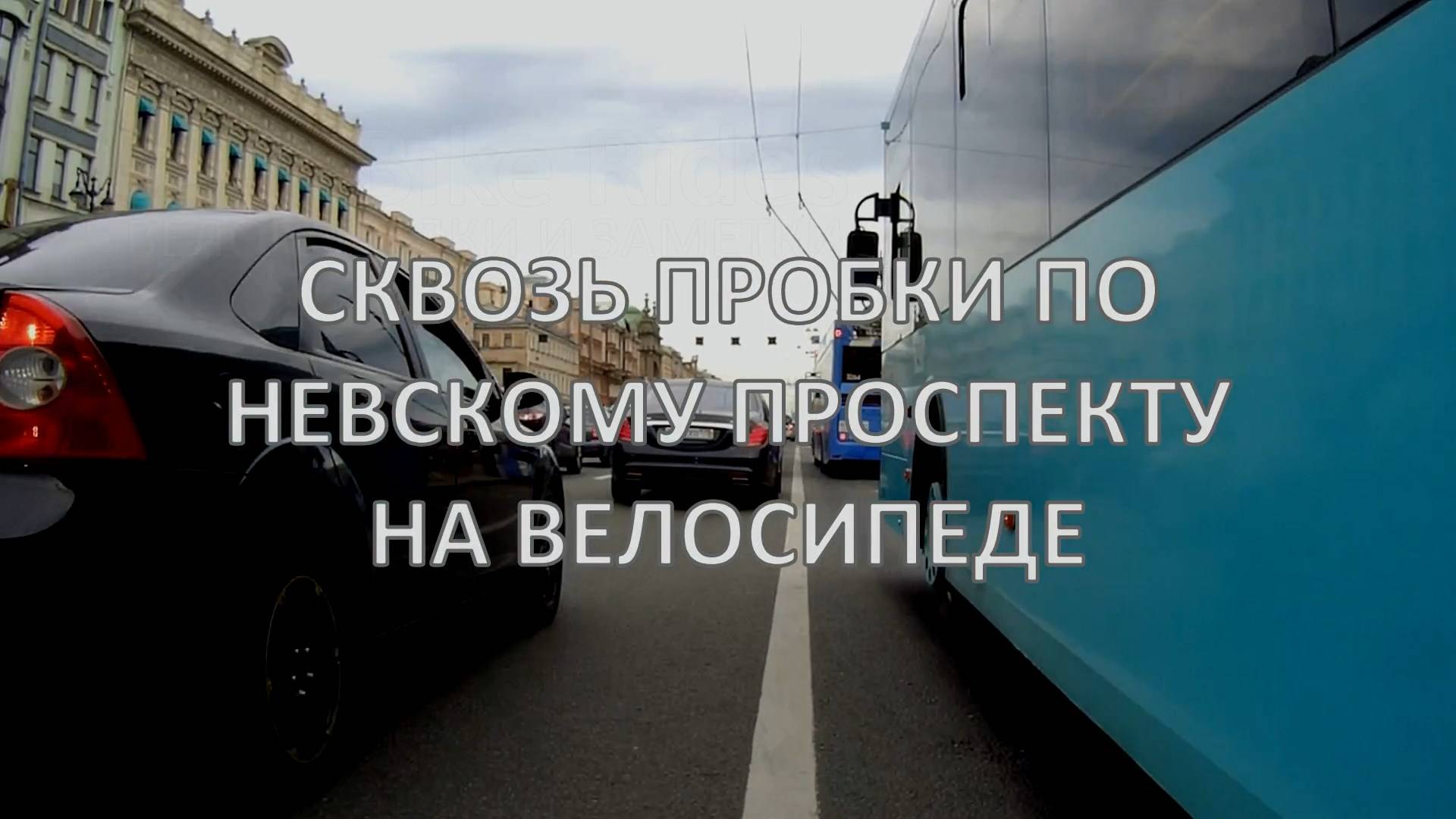 Сквозь пробки по Невскому проспекту на велосипеде смотреть онлайн