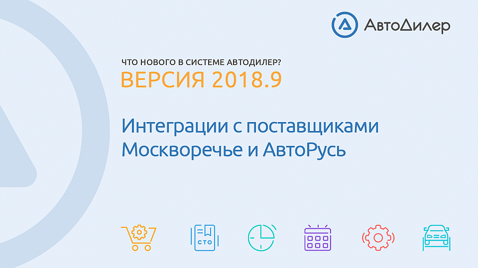 Что нового в версии 2018.9? АвтоДилер – Программа для автосервиса и СТО. смотреть онлайн