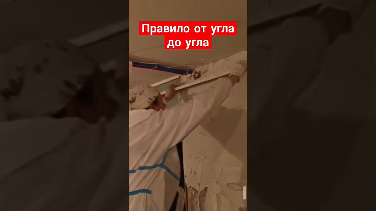 Штукатурка стены #гипсоваяштукатурка #маяки #правило смотреть онлайн