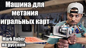Карточный Пулемет- Трюки с Метанием Карт