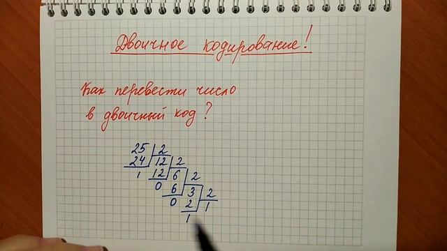 Как перевести число в двоичный код? смотреть онлайн