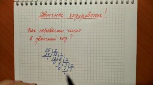 Как перевести число в двоичный код?