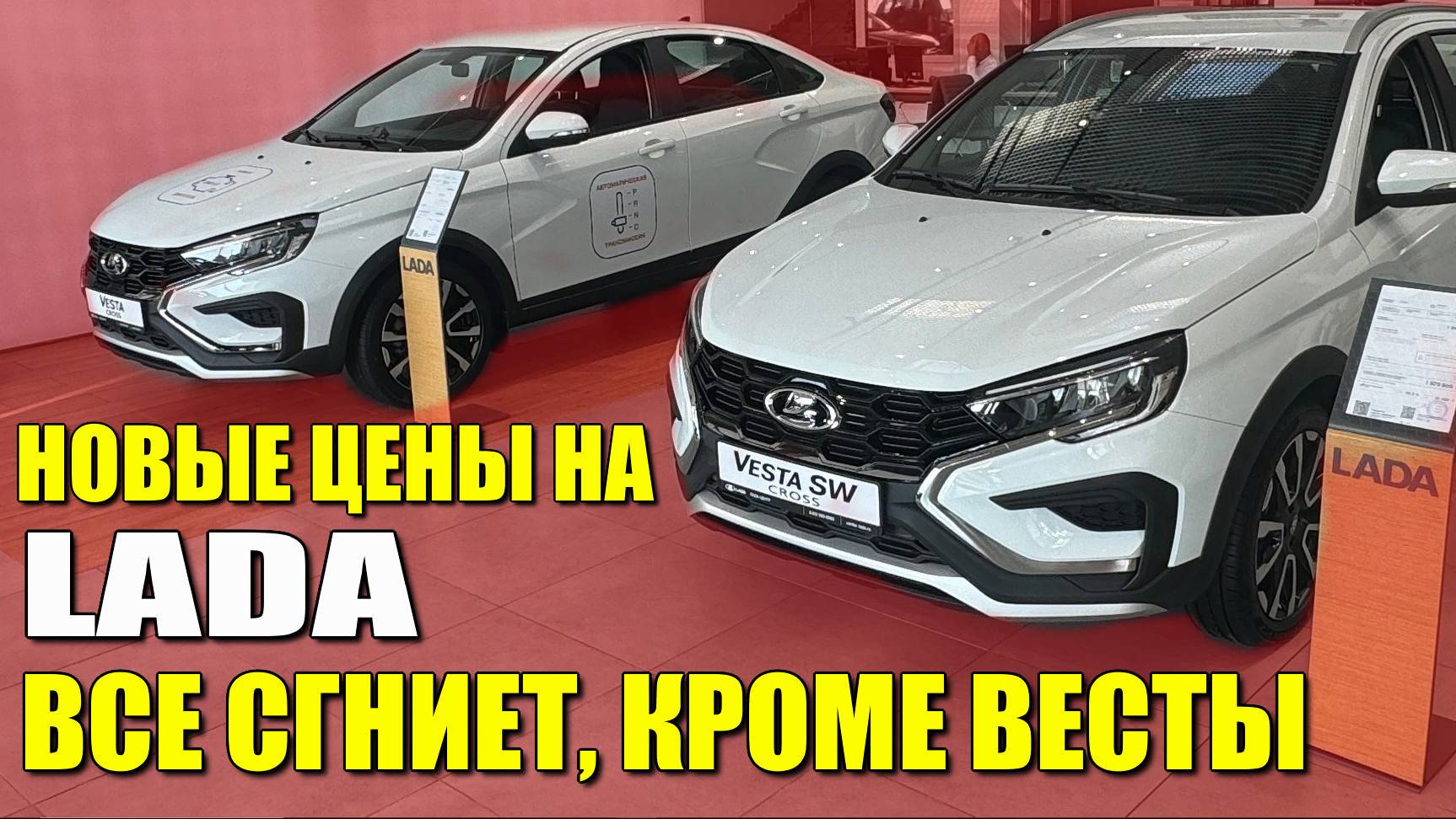LADA (ЛАДА), опять новые цены, обзор моделей. Веста СВ лучшая по оцинковке.