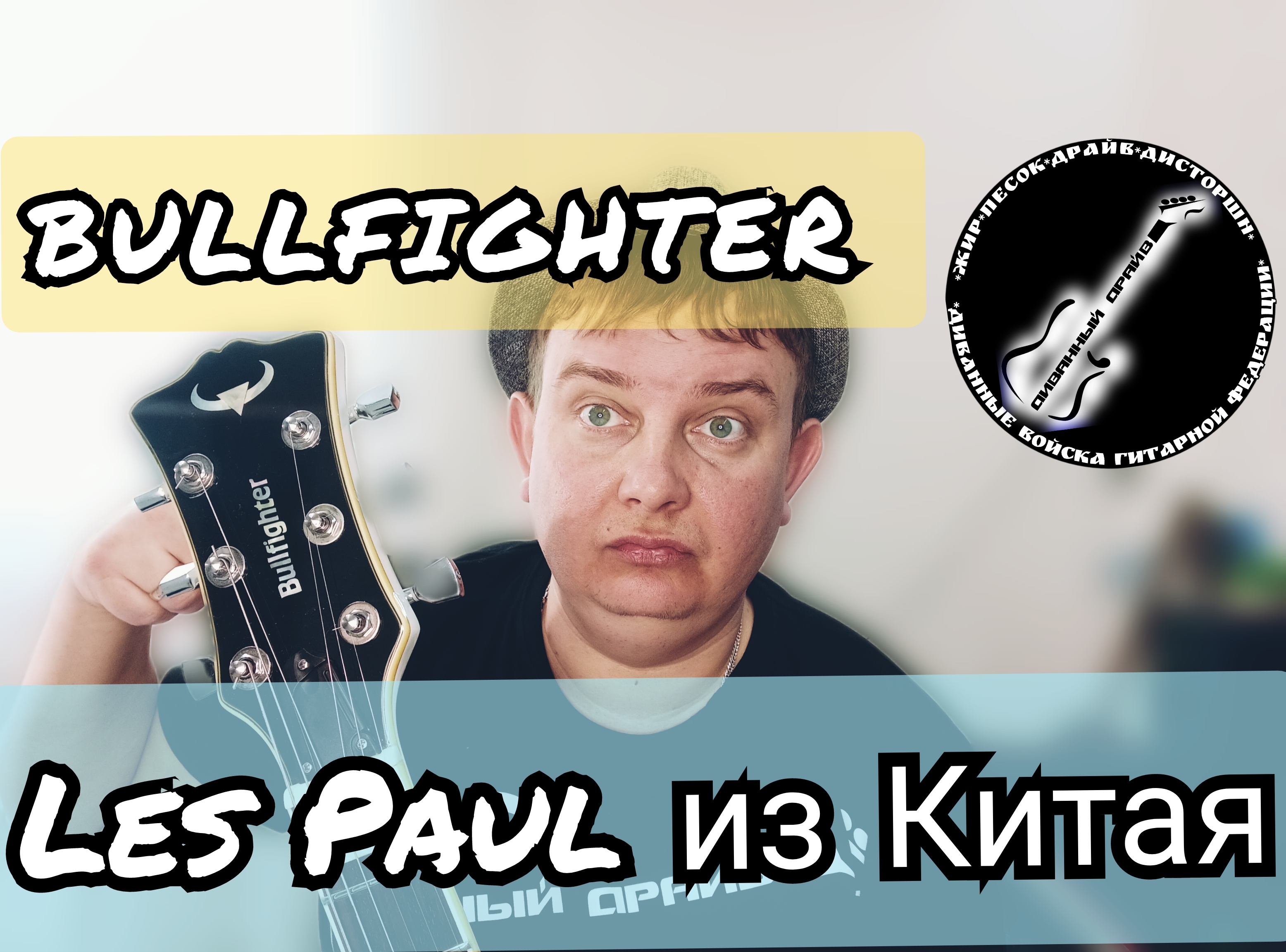 LES PAUL Custom от BULLFIGHTER LP - 100S!!!Китайские лесполы РУЛЯТ!!! смотреть онлайн