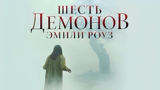 Шесть демонов Эмили Роуз (2005) смотреть онлайн