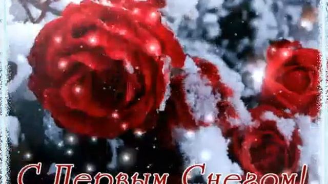 с первым снегом! смотреть онлайн