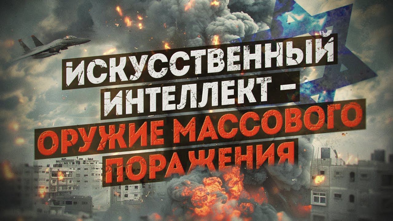 Израильский искусственный интеллект управляет убийством палестинцев смотреть онлайн