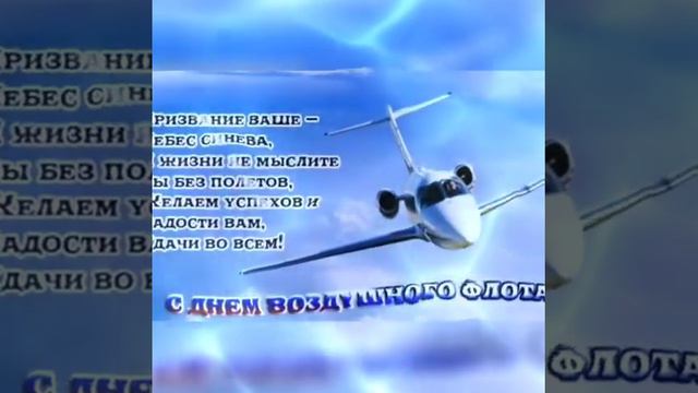 С ДНЕМ ВОЗДУШНОГО ФЛОТА РОССИИ! смотреть онлайн