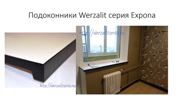 Werzalit подоконники серии Expona смотреть онлайн