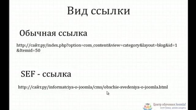 Joomla. Что такое SEF? (Александр Куртеев) смотреть онлайн